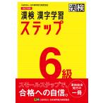 【条件付+10%】漢検6級漢字学習ステップ【条件はお店TOPで】