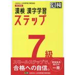 【条件付＋10％相当】漢検７級漢字学習ステップ【条件はお店TOPで】