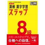 【条件付＋10％相当】漢検８級漢字学習ステップ【条件はお店TOPで】