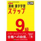 【条件付+10%】漢検9級漢字学習ステップ【条件はお店TOPで】