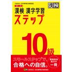 【条件付＋10％相当】漢検１０級漢字学習ステップ【条件はお店TOPで】