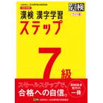 【条件付+10%】漢検7級漢字学習ステップ ワイド版【条件はお店TOPで】