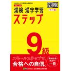 【条件付＋10％相当】漢検９級漢字学習ステップ　ワイド版【条件はお店TOPで】