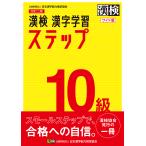 【条件付＋10％相当】漢検１０級漢字学習ステップ　ワイド版【条件はお店TOPで】