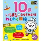 【条件付+10%相当】いちまるとはじめよう!わくわく漢検10級【条件はお店TOPで】