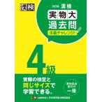 漢検4級実物大過去問本番チャレンジ! 本番を意識した学習に