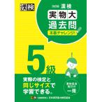 漢検5級実物大過去問本番チャレンジ! 本番を意識した学習に