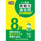 漢検8級実物大過去問本番チャレンジ! 本番を意識した学習に