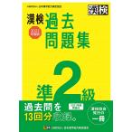 【条件付+10%】漢検過去問題集準2級 2022年度版【条件はお店TOPで】