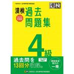 【条件付+10%】漢検過去問題集4級 2022年度版【条件はお店TOPで】