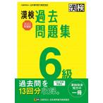 漢検過去問題集6級 2022年度版