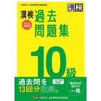 【条件付+10%】漢検過去問題集10級 2022年度版【条件はお店TOPで】