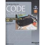 コードコンプリート 完全なプログラミングを目指して 下