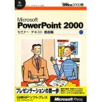 Microsoft PowerPoint 2000 総合編/日経BPソフトプレス