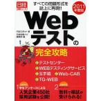 Webテストの完全攻略 テストセンター/WEBテスティングサービス/玉手箱/Web-CAB/TG-WEB/すべての問題形式を誌上に再現!! 2011