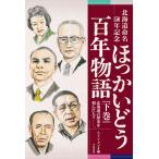 【条件付＋10％相当】ほっかいどう百年物語　北海道命名１５０年記念　下巻　北海道の歴史を刻んだ人々−。/STVラジオ【条件はお店TOPで】