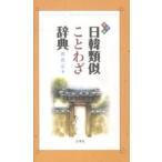 日韓類似ことわざ辞典/賈恵京