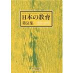 日本の教育 第51集/日本教職員組合
