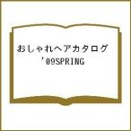 おしゃれヘアカタログ ’09SPRING