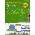 安心のグランドホーム 全国有料老人ホーム・総合ガイドブック 2012年版