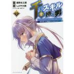 千のスキルを持つ男　異世界で召喚獣はじめました！　５/長野文三郎/しぶや大根