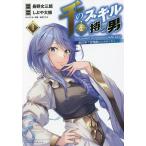 千のスキルを持つ男　異世界で召喚獣はじめました！　６/長野文三郎/しぶや大根
