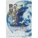 【条件付＋10％相当】つながり合う世界/西園寺昌美【条件はお店TOPで】