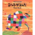 エルマーがとんだ/デビッド・マッキー/きたむらさとし/子供/絵本