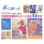 本に願いを アメリカ児童図書週間ポスターに見る75年史 1919-1994/レナードS．マーカス/遠藤育枝