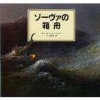 【条件付＋10％相当】ゾーヴァの箱舟/ミヒャエル・ゾーヴァ【条件はお店TOPで】