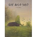 なぜあらそうの?/ニコライ・ポポフ