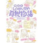 今どき、しょうがい児の母親物語/ぽれぽれくらぶ
