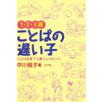 毎日クーポン有/　１・２・３歳ことばの遅い子　ことばを育てる暮らしの中のヒント/中川信子