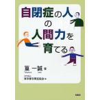 自閉症の人の人間力を育てる/篁一誠/東京都自閉症協会