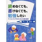 読めなくても、書けなくても、勉強したい ディスレクシアのオレなりの読み書き/井上智/井上賞子