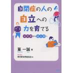 自閉症の人の自立への力を育てる 幼児期から成人期へ/篁一誠/東京都自閉症協会