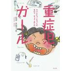 【条件付＋10％相当】重症児ガール　ママとピョンちゃんのきのうきょうあした/福満美穂子【条件はお店TOPで】