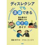 【条件付＋10％相当】ディスレクシアでも活躍できる　読み書きが困難な人の働き方ガイド/藤堂栄子/エッジ【条件はお店TOPで】