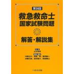 救急救命士国家試験問題解答・解説集 第36回/山本保博/中野公介