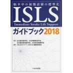 【条件付＋10％相当】ISLSガイドブック　脳卒中の初期診療の標準化　２０１８/日本救急医学会/日本神経救急学会/日本臨床救急医学会