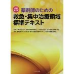 薬剤師のための救急・集中治療領域標準テキスト/日本病院薬剤師会/日本臨床救急医学会/薬剤師のための救急・集中治療領域標準テキスト改訂版編集委員会