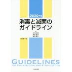 消毒と滅菌のガイドライン 2020年版/大久保憲/尾家重治/金光敬二