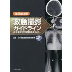 【条件付＋10％相当】救急撮影ガイドライン　救急撮影認定技師標準テキスト/日本救急撮影技師認定機構【条件はお店TOPで】