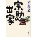 宗助の出家/望月広次郎