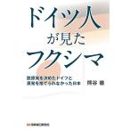 ドイツ人が見たフクシマ 脱原発を決めたドイツと原発を捨てられなかった日本/熊谷徹
