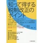 知って得する税制改正のポイント 平成27年度版/葉山孝