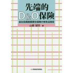 【条件付＋10％相当】先端的D＆O保険　会社役員賠償責任保険の有効活用術/山越誠司【条件はお店TOPで】