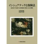 インシュアテックと保険法 新技術で加速する保険業の革新と法の課題/吉澤卓哉