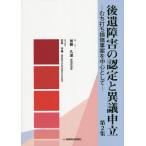 後遺障害の認定と異議申立 むち打ち損傷事案を中心として 第2集/加藤久道/松本守雄
