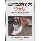 幸せな捨て犬ウォリ 日本とぜんぜん違うオーストリアのお話/マルコ・ブルーノ